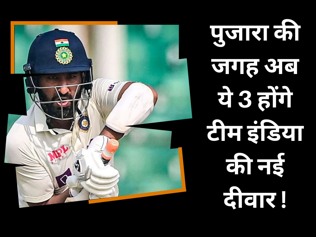 चेतेश्वर पुजारा का गेम ओवर! नंबर-3 पर टीम इंडिया की नई दीवार बनेंगे ये 3 घातक बल्लेबाज| Hindi News