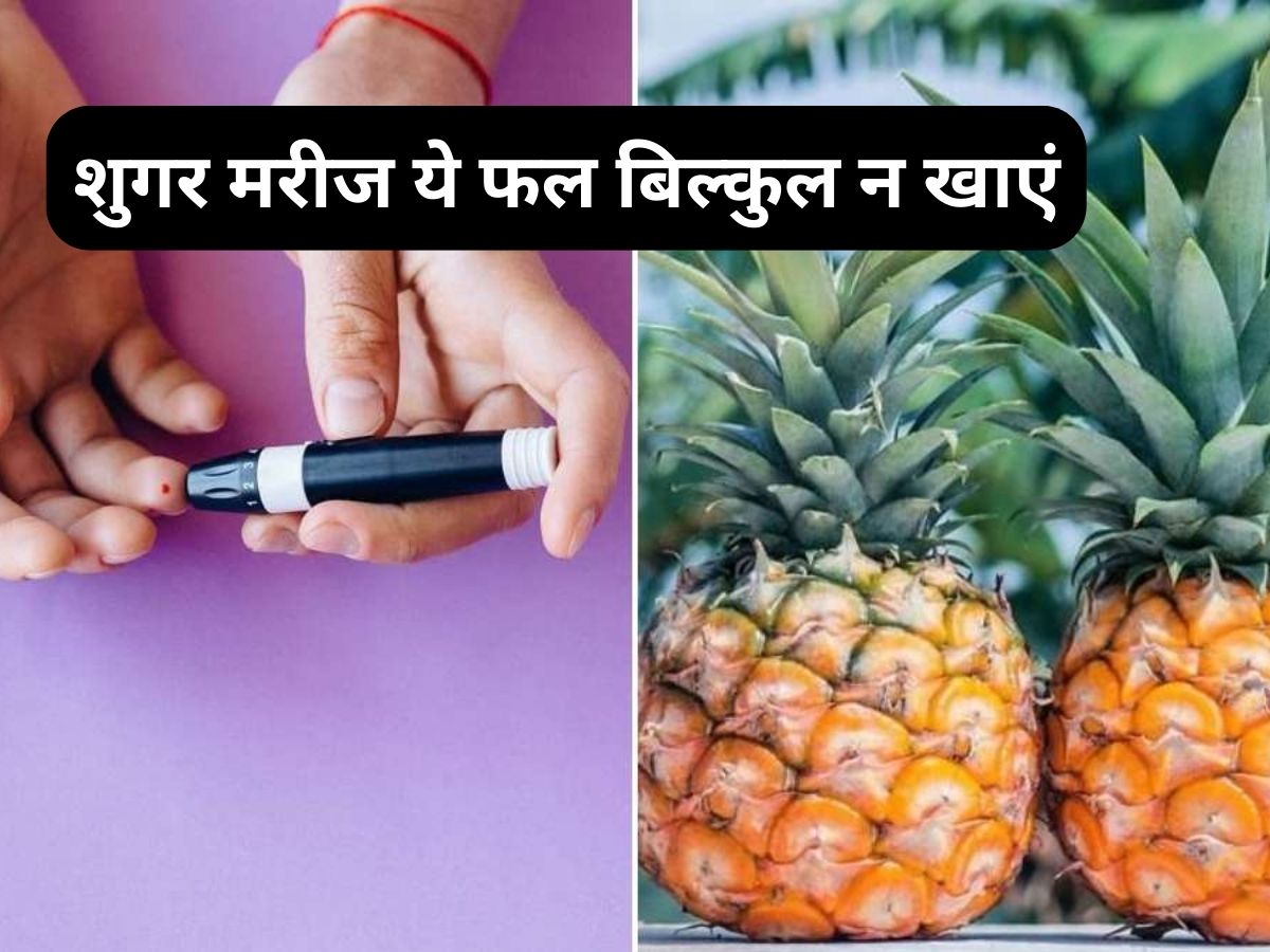 diabetes patients should not eat these fruits harmful for health | Harmful Fruits In Sugar: डायबिटीज मरीजों के लिए जहर जैसे हैं ये फल, खाने से बचें…