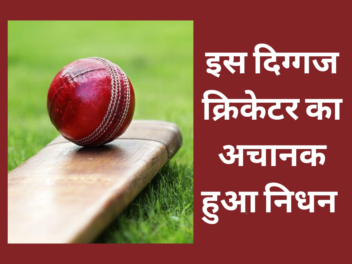 इस दिग्गज क्रिकेटर ने अचानक दुनिया को कहा अलविदा, क्रिकेट जगत में शोक का माहौल| Hindi News