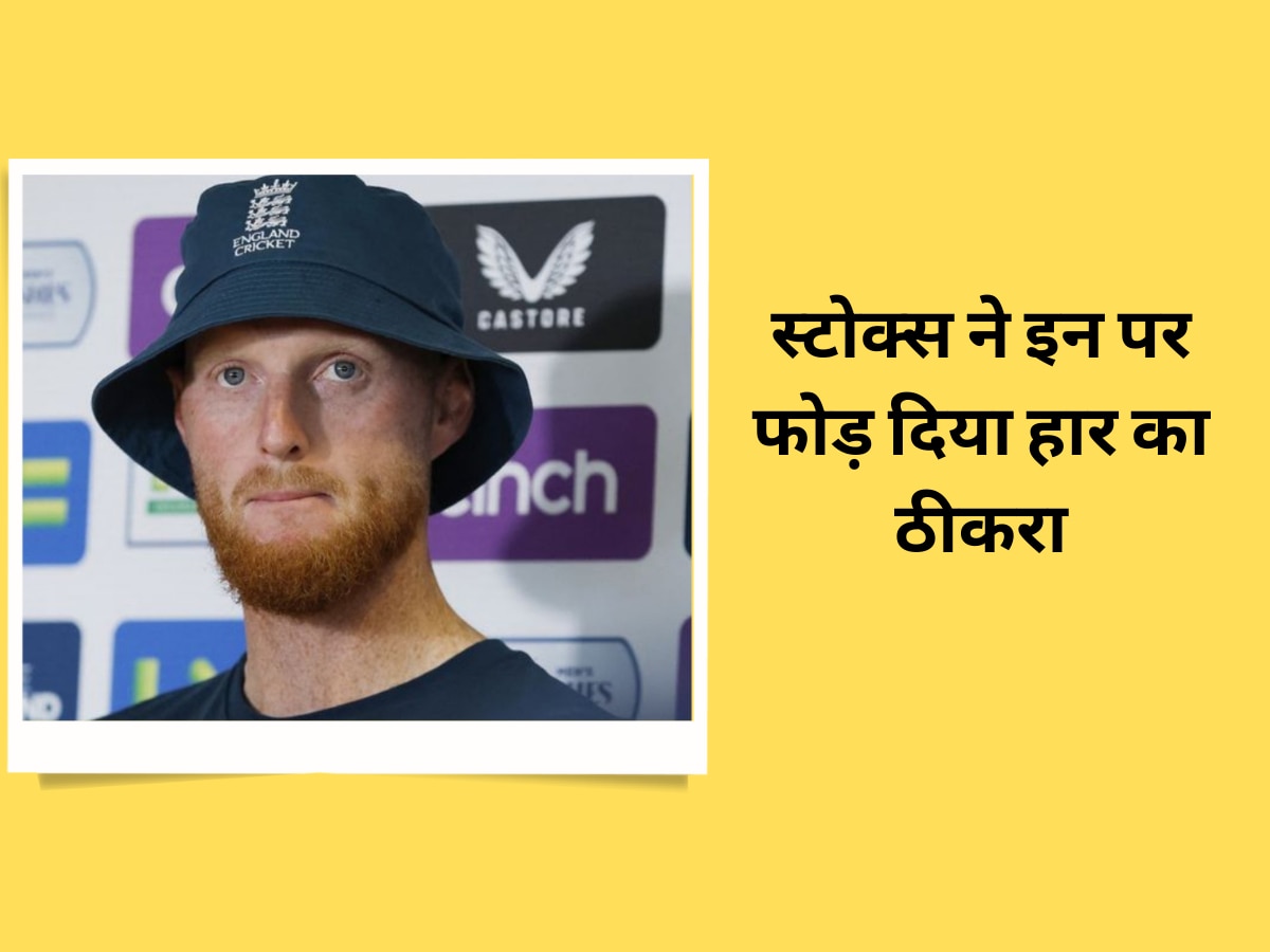ऑस्ट्रेलिया के खिलाफ पहले टेस्ट में हार के बाद आग-बबूला हुए कप्तान स्टोक्स, इन पर फोड़ दिया नाकामी का ठीकरा| Hindi News
