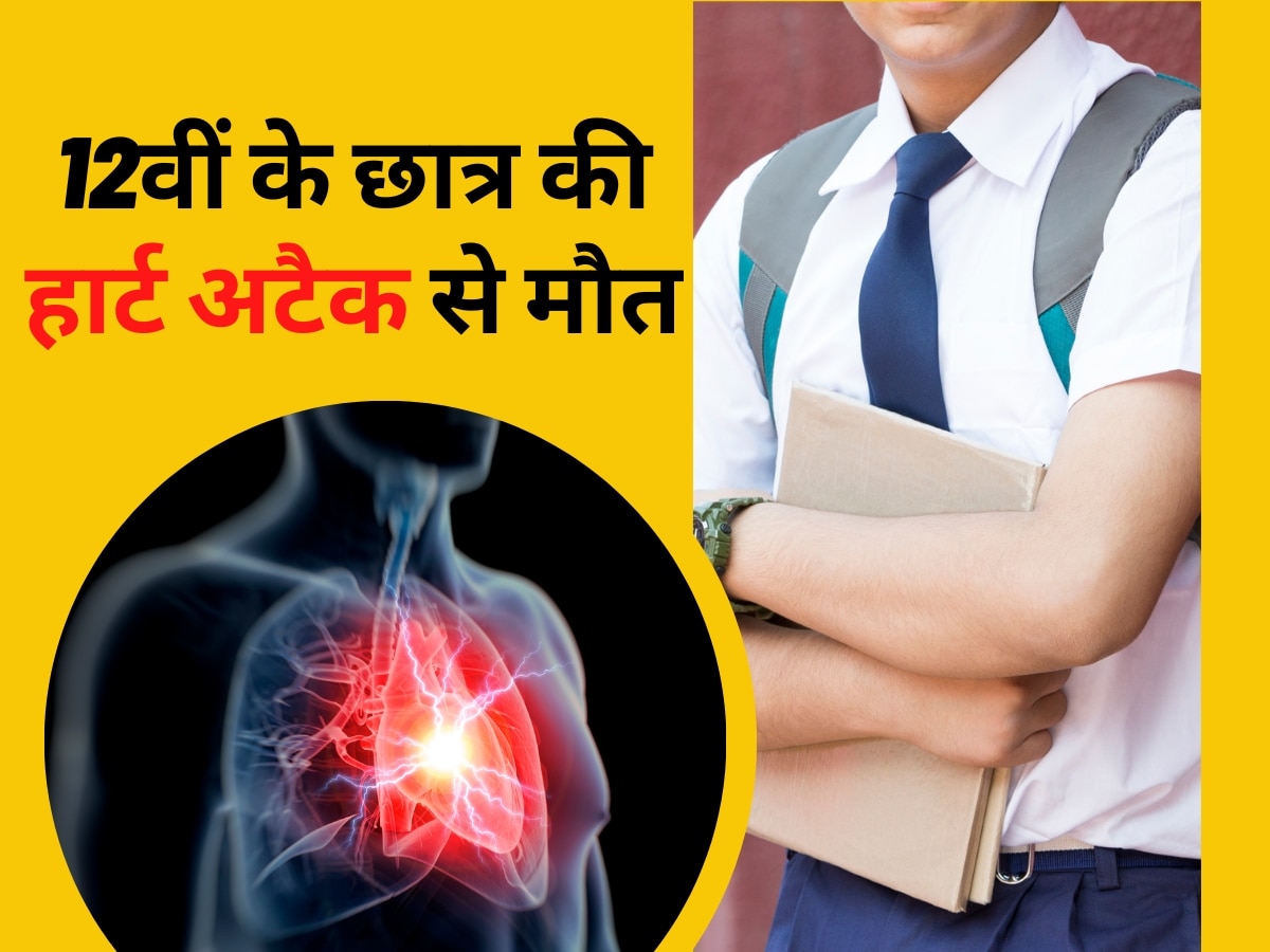 Gujarat: 12th class student dies of heart attack in Rajkot doctor says he had the rarest disease | Heart Attack: 12वीं के छात्र की क्लास में हार्ट अटैक से मौत, डॉक्टर ने दी इस दुर्लभ बीमारी की जानकारी
