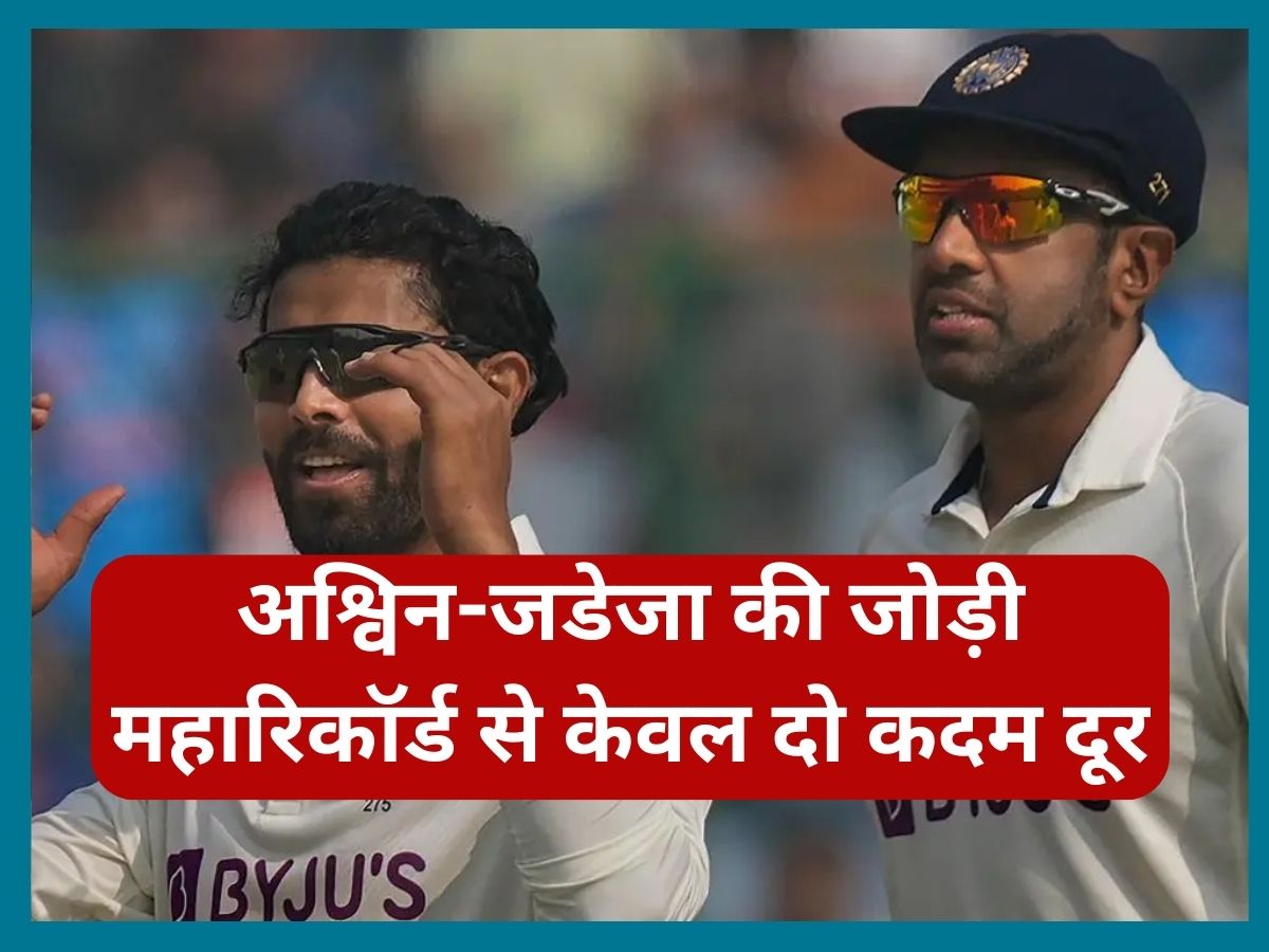 IND vs WI 2nd Test r ashwin ravindra jadeja will complete 500 wickets as a pair | IND vs WI: अश्विन-जडेजा की जोड़ी रचेगी इतिहास, इस महारिकॉर्ड से केवल दो कदम दूर