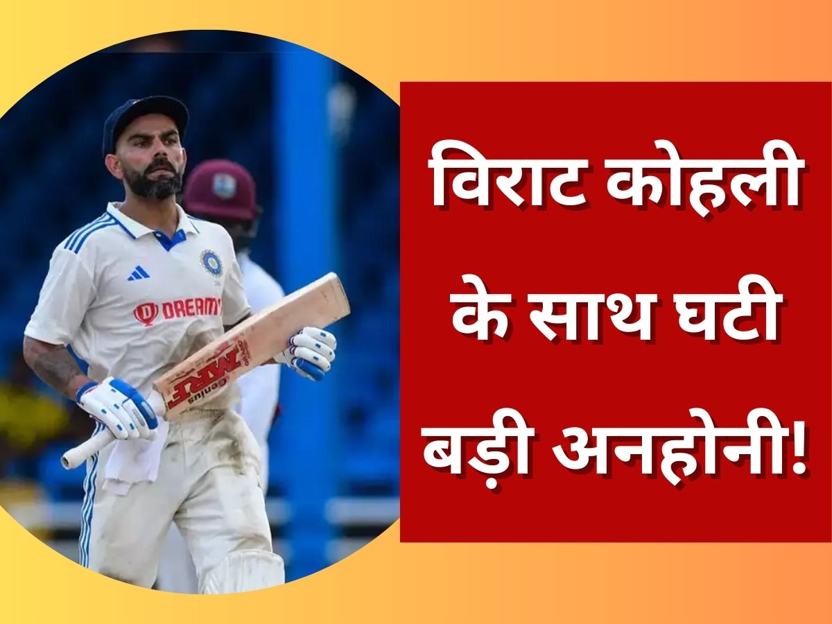 IND vs WI 2nd Test virat kohli was run out for only the third time in test cricket | IND vs WI: वेस्टइंडीज में विराट कोहली के साथ घटी बड़ी अनहोनी! एक झटके में टूटा करोड़ों फैंस का दिल