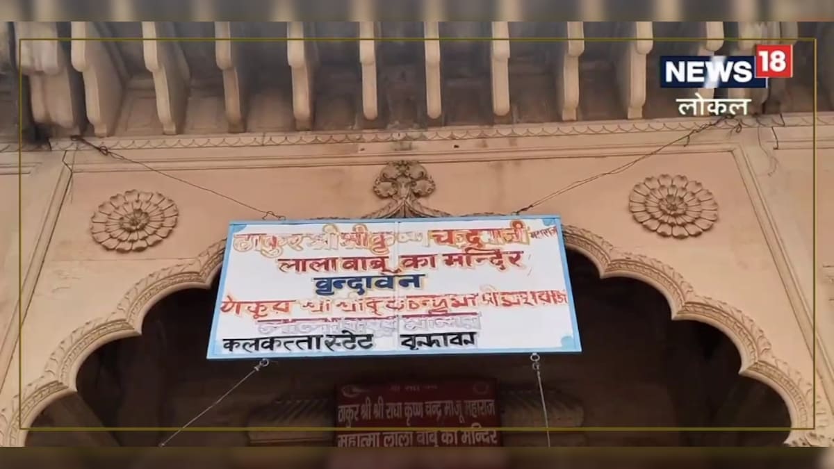 Land mafia in Vrindavan occupied the land of 250 years old temple – News18 हिंदी