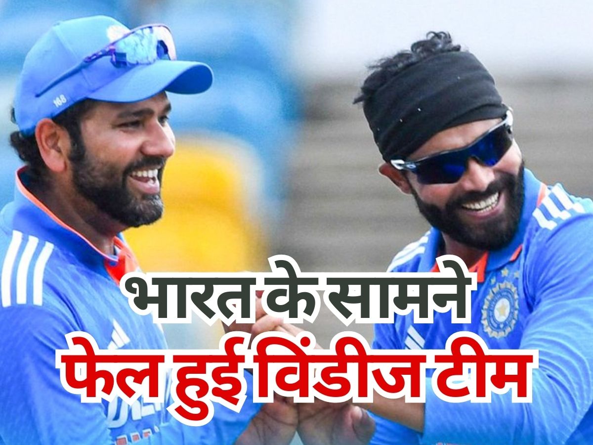 SHAMEFUL RECORD Lowest totals for WI vs India in ODI Fewest overs required for India to bowl out an opponent | भारत के सामने बुरी तरह फेल हुई विंडीज टीम, एक नहीं 3-3 शर्मनाक रिकॉर्ड हुए दर्ज!