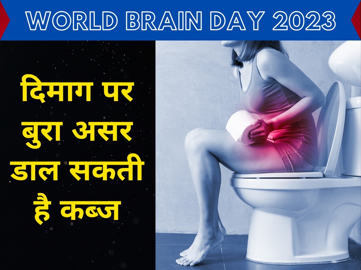 World Brain Day 2023 chronic constipation may effect you brain health tips to get rid of constipation | World Brain Day 2023: हमेशा कब्ज की समस्या से जूझते हैं तो तुरंत हो जाएं सतर्क, दिमाग पर हो सकता है बुरा असर