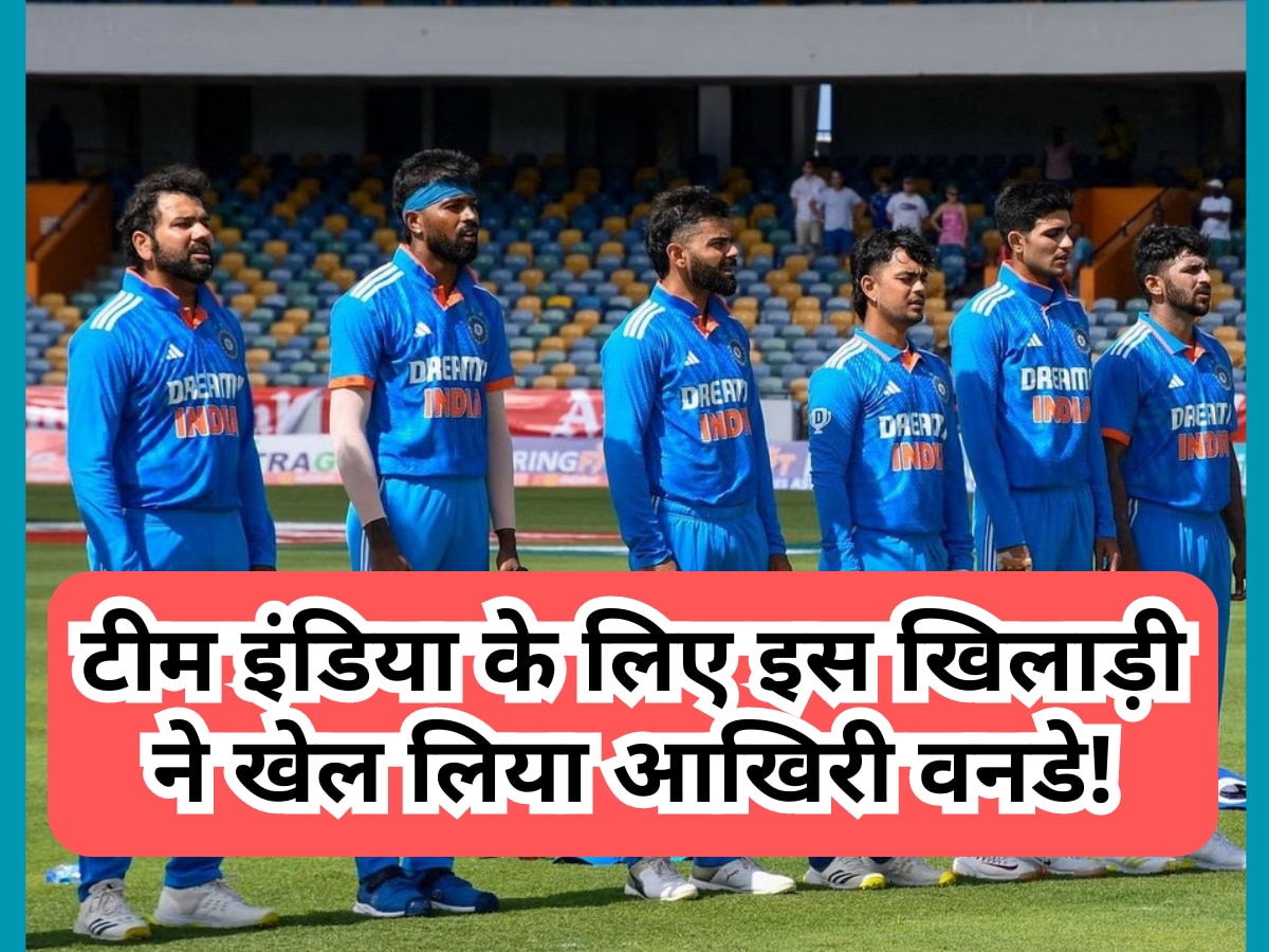 टीम इंडिया के लिए इस खिलाड़ी ने खेल लिया अपना आखिरी वनडे मैच, अब कभी नहीं पहन पाएगा नीली जर्सी!| Hindi News