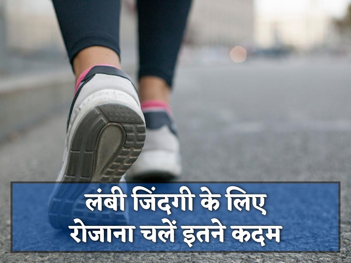 If you want to live long life then make target of walking 4000 steps daily walking benefits in hindi | Long Life: जीना चाहते हैं लंबी जिंदगी? तो रोजाना इतने कदम चलने का बना लें टारगेट