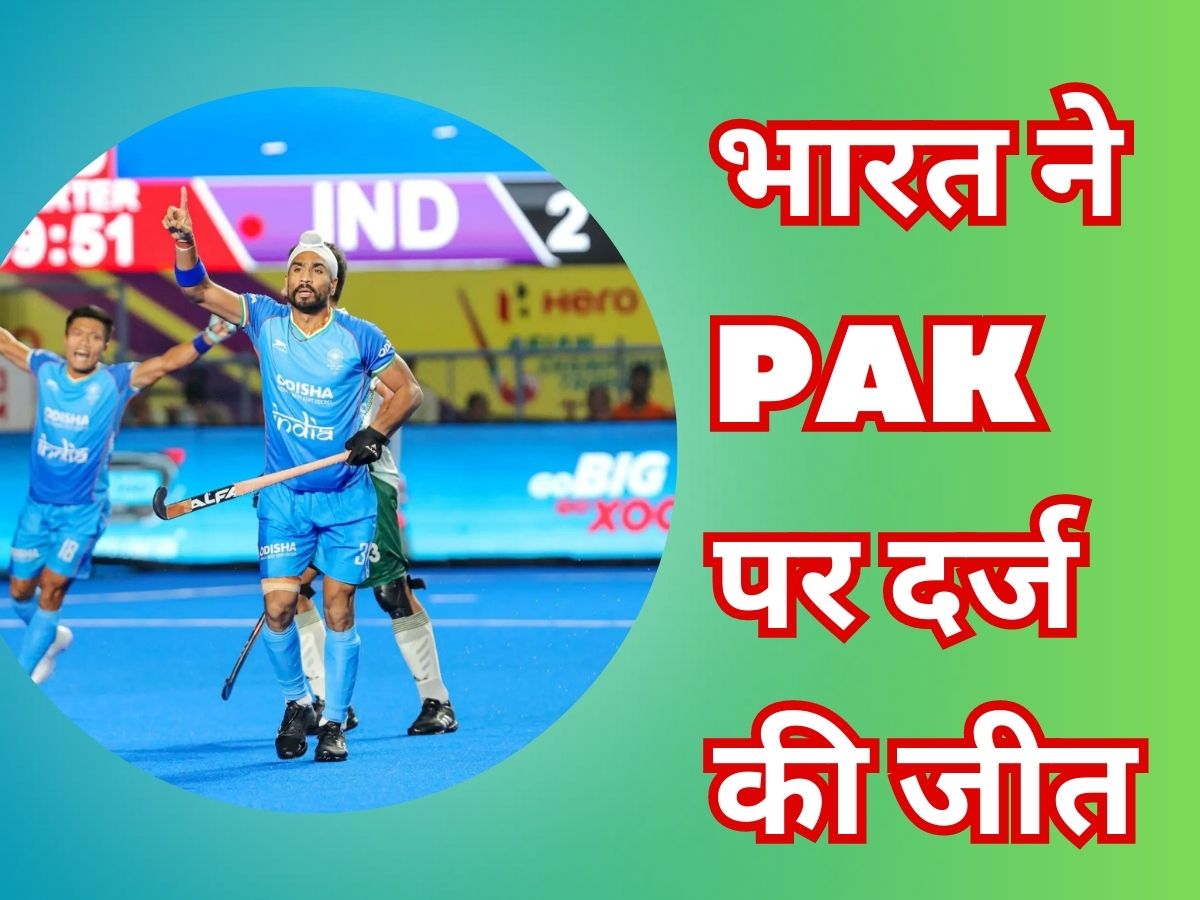 India Hockey Team beat pakistan in asian champions trophy 2023 captain harmanpreet singh shines | IND vs PAK: चैंपियंस ट्रॉफी में भारत ने पाकिस्तान को रौंदा, हरमनप्रीत ने अकेले चटा दी धूल