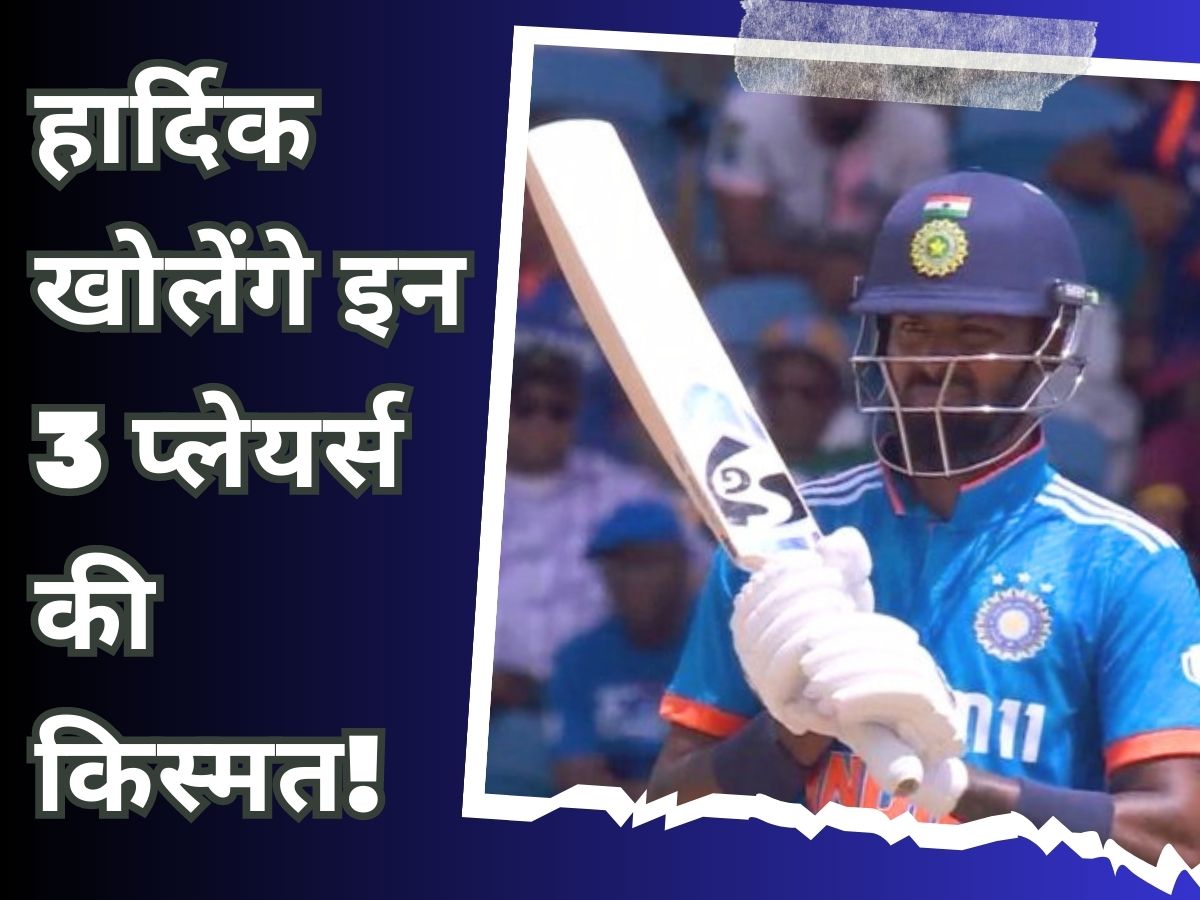 Playing 11 India vs West indies 1st t20i playing xi leaked online yashasvi tilak verma mukesh kumar debut | कोई 1-2 नहीं, हार्दिक पांड्या 3 खिलाड़ियों की खोलेंगे किस्मत, Playing-11 हुई लीक!