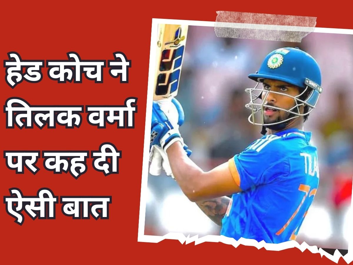 Team India Head Coach on ireland tour shitanshu kotak statement on Tilak Varma flop in series | तिलक वर्मा पर टीम इंडिया के हेड कोच ने कह दी ऐसी बात, फैंस को नहीं होगी हजम!