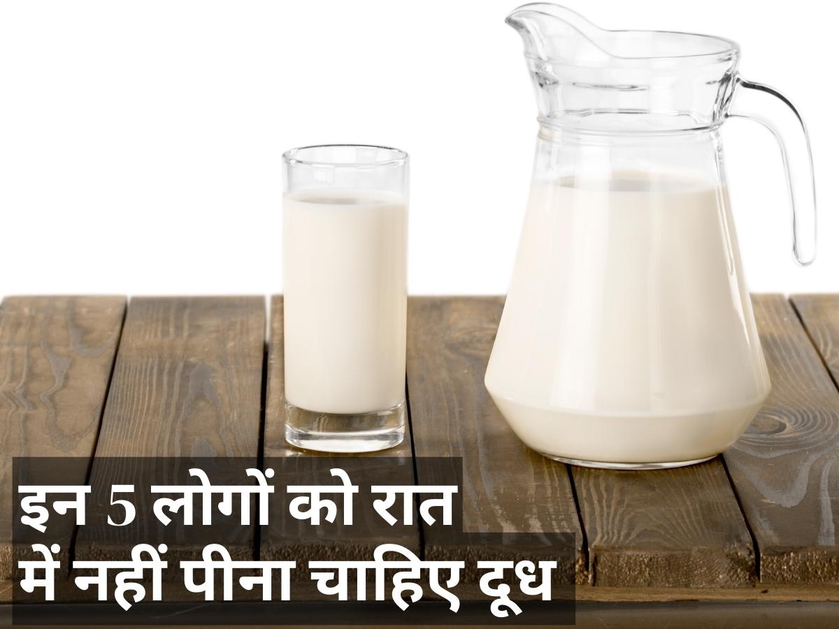 These 5 people should avoid consuming milk at night otherwise problems increase milk side effects in hindi | Milk Side Effects: इन 5 लोगों को रात में नहीं पीना चाहिए दूध, फायदे की जगह हो जाएगा नुकसान