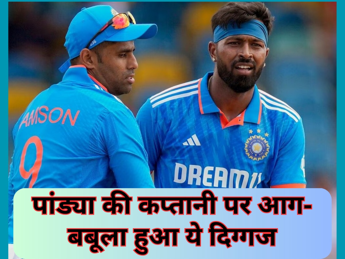 हार्दिक पांड्या की कप्तानी पर आग-बबूला हुआ ये दिग्गज, टीम इंडिया के लिए दिया चौंकाने वाला बयान| Hindi News