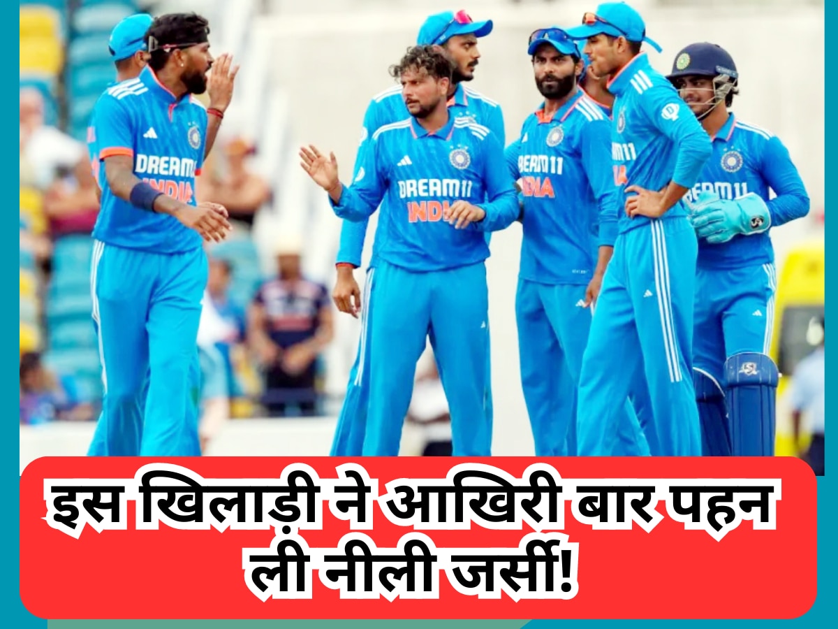 इस खिलाड़ी ने आखिरी बार पहन ली नीली जर्सी! लोगों ने टीम इंडिया से बाहर करने की उठाई मांग| Hindi News