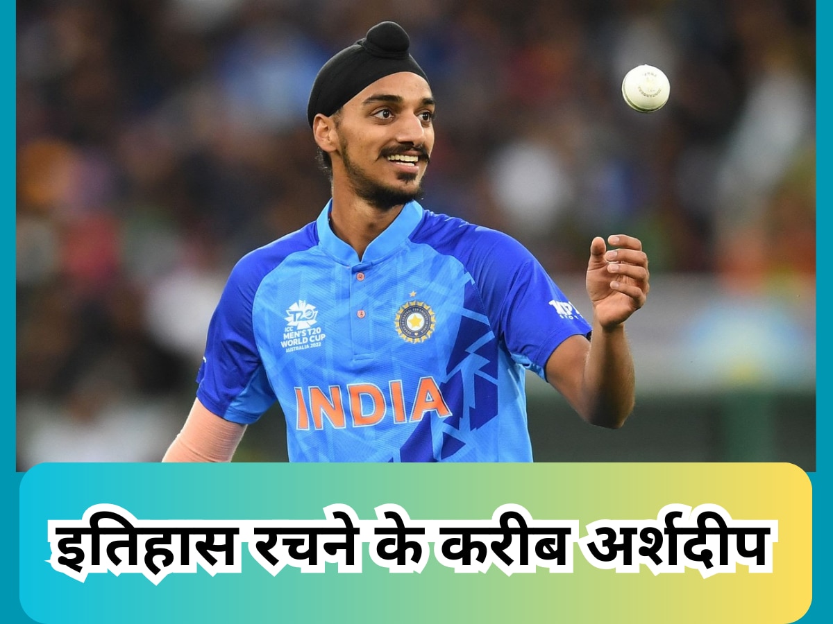इतिहास रचने के करीब अर्शदीप सिंह, भारतीय क्रिकेट में हासिल कर लेंगे ये बड़ा मुकाम| Hindi News