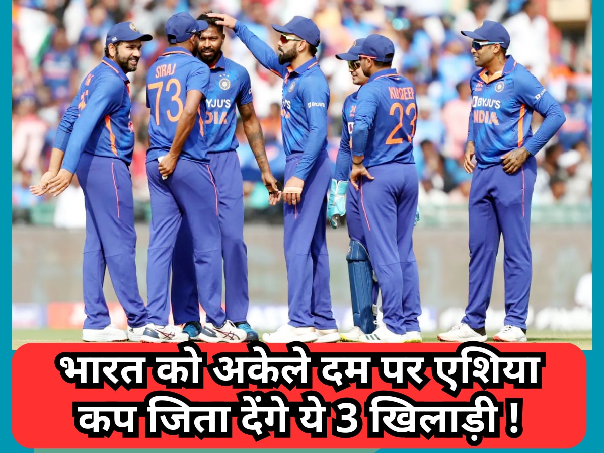 टीम इंडिया को अकेले दम पर एशिया कप की ट्रॉफी जिता देंगे ये 3 खिलाड़ी, पलट देंगे हारी हुई बाजी!| Hindi News
