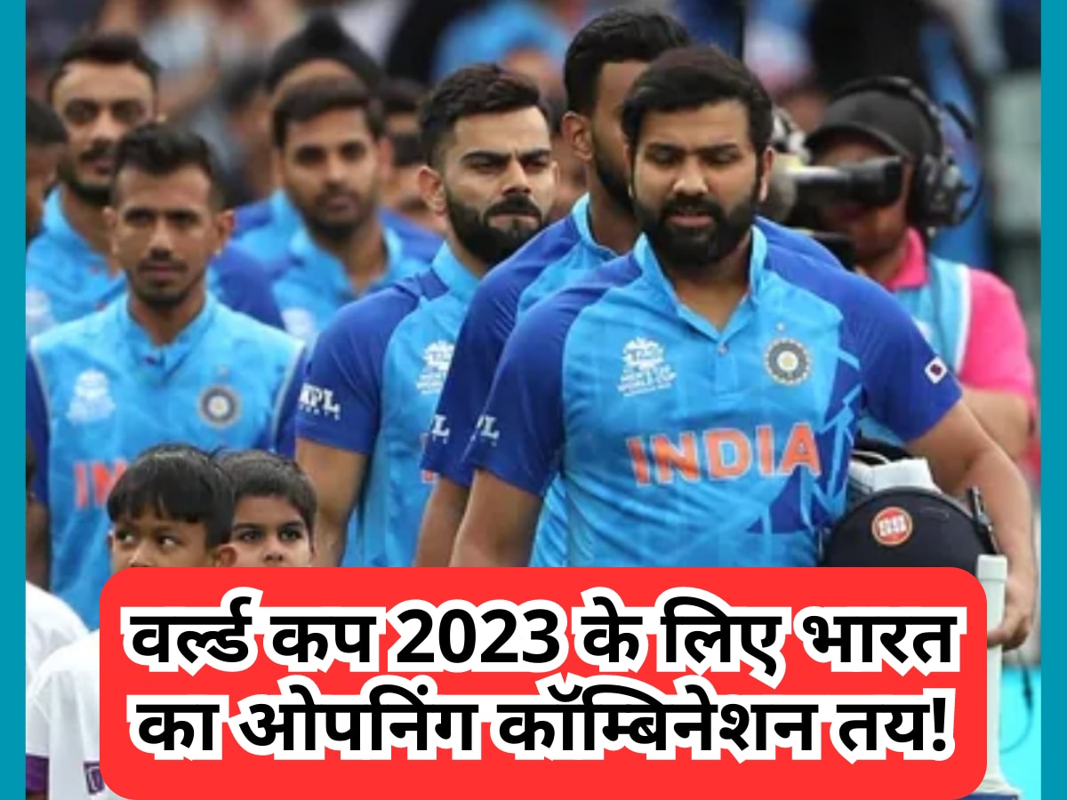 वर्ल्ड कप 2023 के लिए भारत का ओपनिंग कॉम्बिनेशन तय! ये दो बल्लेबाज जिता सकते हैं ट्रॉफी| Hindi News