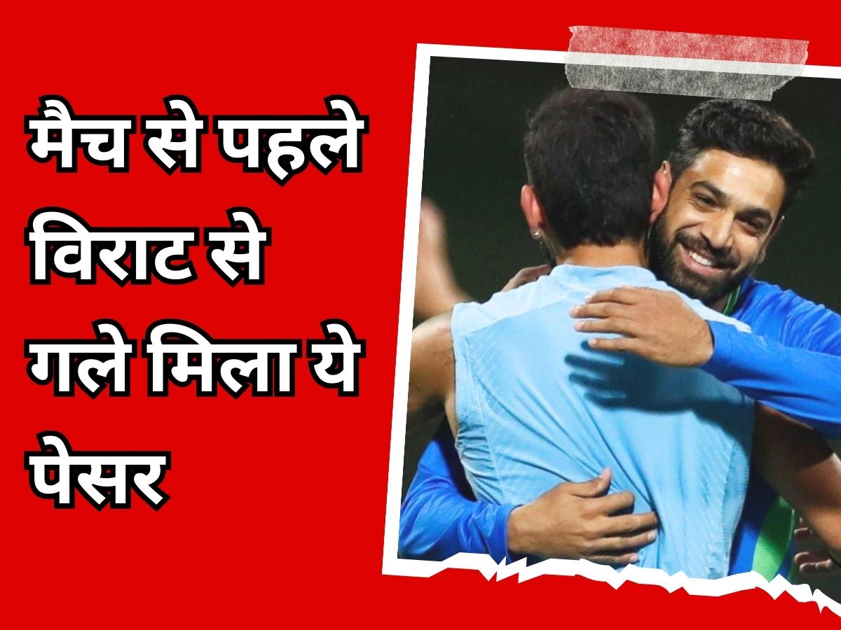 Asia Cup 2023 Haris Rauf hugging Virat Kohli in the practice session India vs Pakistan Big Match | Asia Cup: महामुकाबले से पहले विराट कोहली के गले मिला पाकिस्तान का ये धाकड़ पेसर, फोटो जमकर वायरल