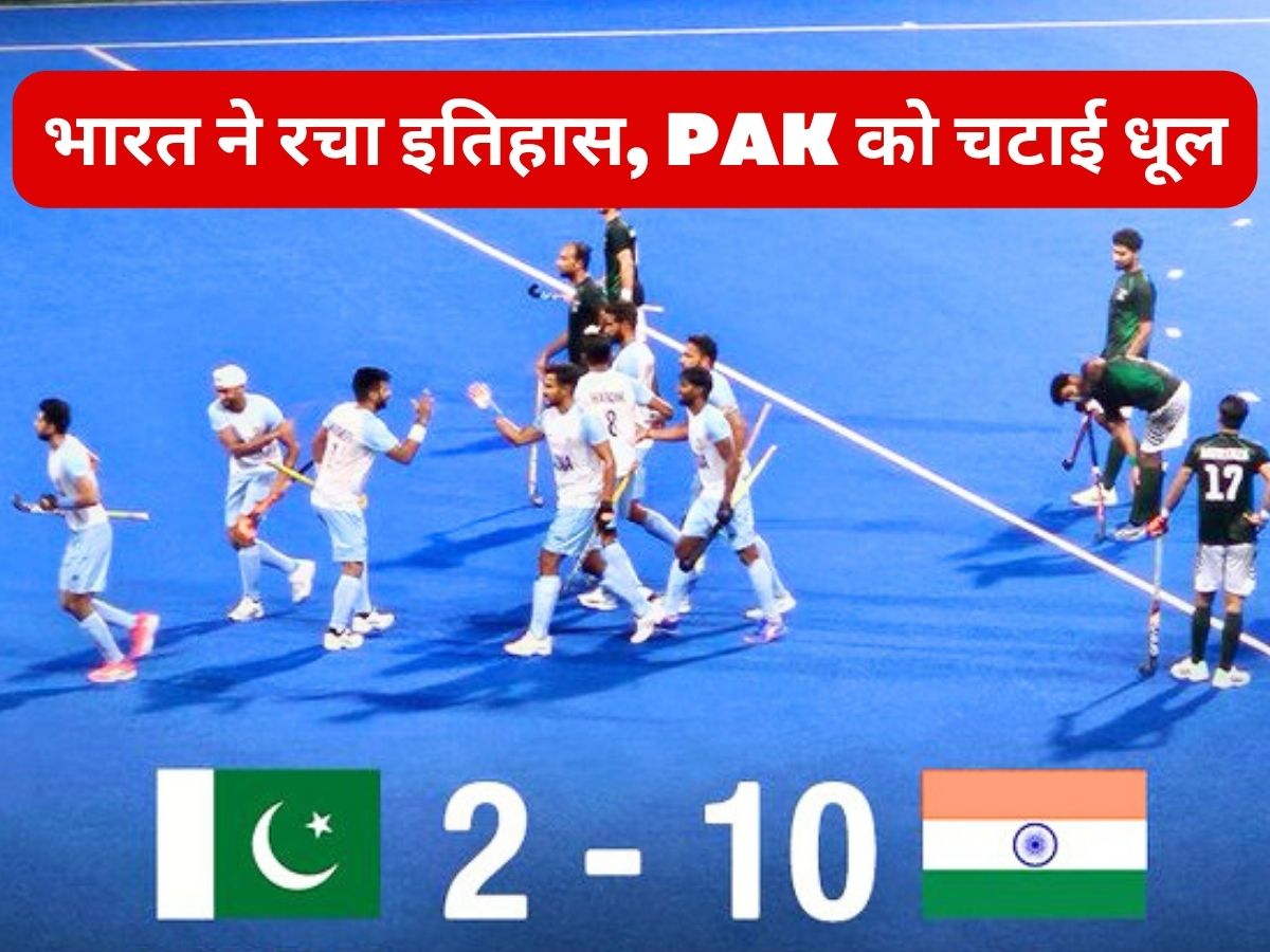 India beat Pakistan hockey 10 goals 1st time in history Asian Games 2023 IND vs PAK Harmanpreet singh | पाकिस्तान को धूल चटाकर भारत ने रच दिया इतिहास, पहली बार हुआ ऐसा