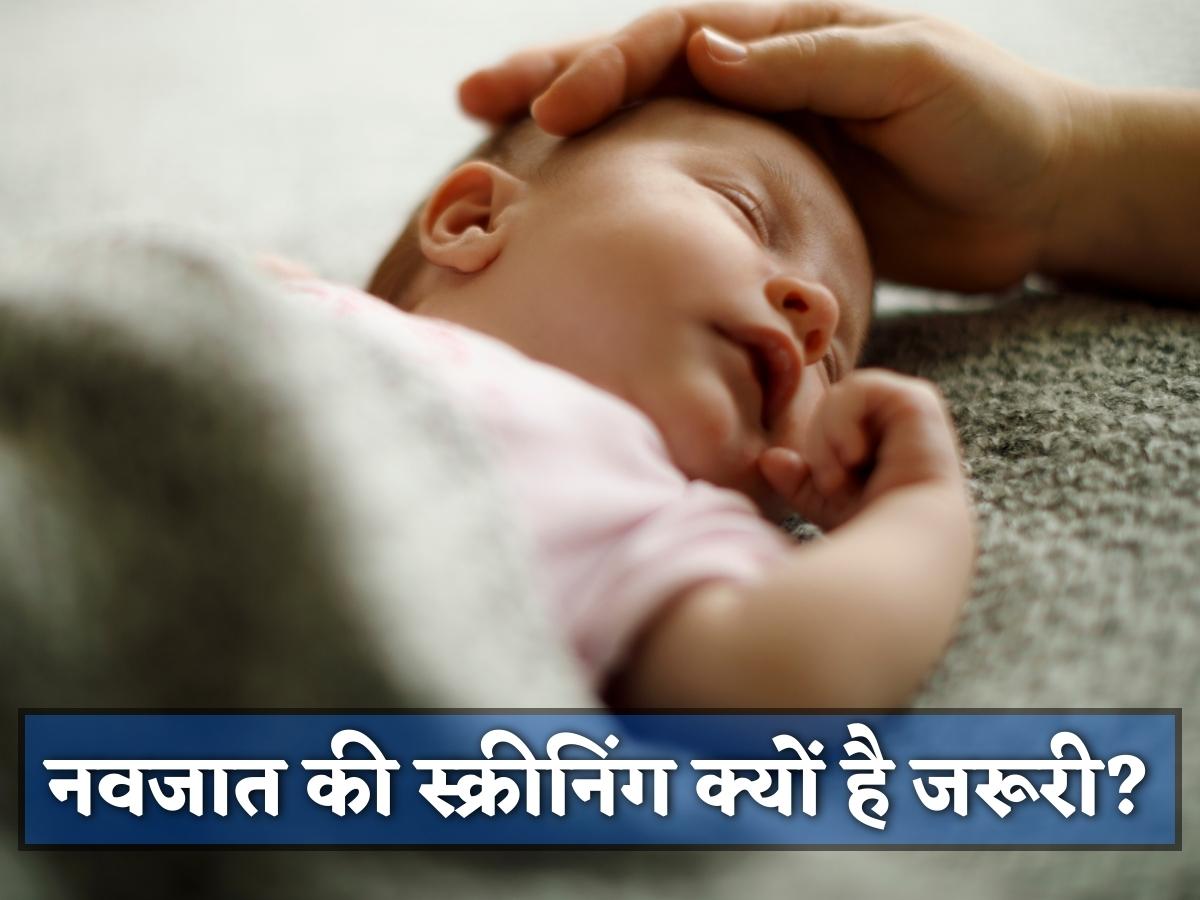 Newborn Screening: get your newborn baby screened after birth serious diseases will be detected before time | जन्म के बाद जरूर कराएं अपने शिशु की स्क्रीनिंग, समय से पहले गंभीर बीमारियों का चलेगा पता
