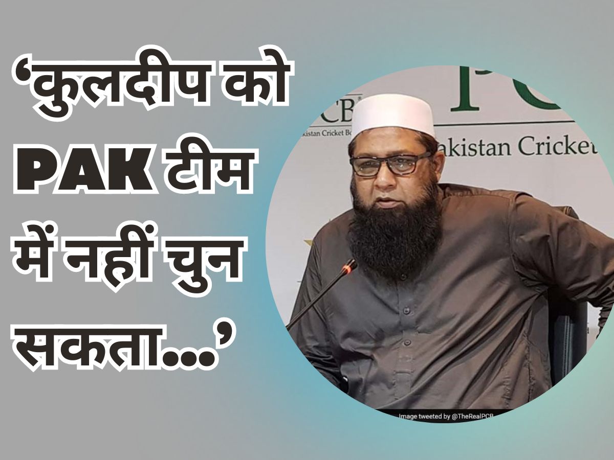 PAK Chief Selector Inzamam Ul Haq responds to reporter question on kuldeep yadav usko mai nahi chun sakta | कुलदीप को मैं PAK टीम में नहीं चुनता… चीफ सेलेक्टर इंजमाम ने ये क्या कह दिया?
