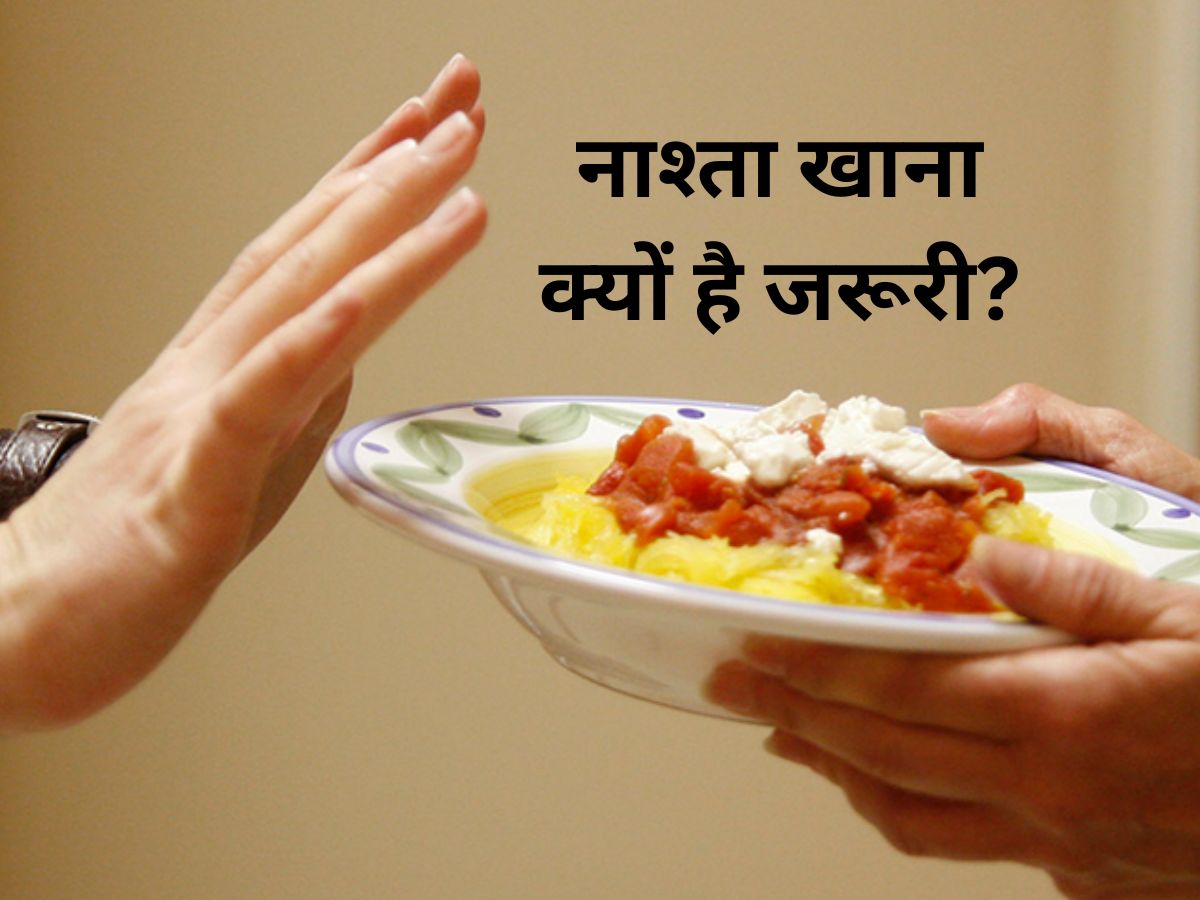 Why You Should Never Skip Breakfast Nashta Kyon Nahi Chhorna Chaiye Benefits and Side Effects | Breakfast: इन 3 वजहों से कभी नहीं छोड़ना चाहिए ब्रेकफास्ट, वरना सेहत का होगा बुरा हाल]