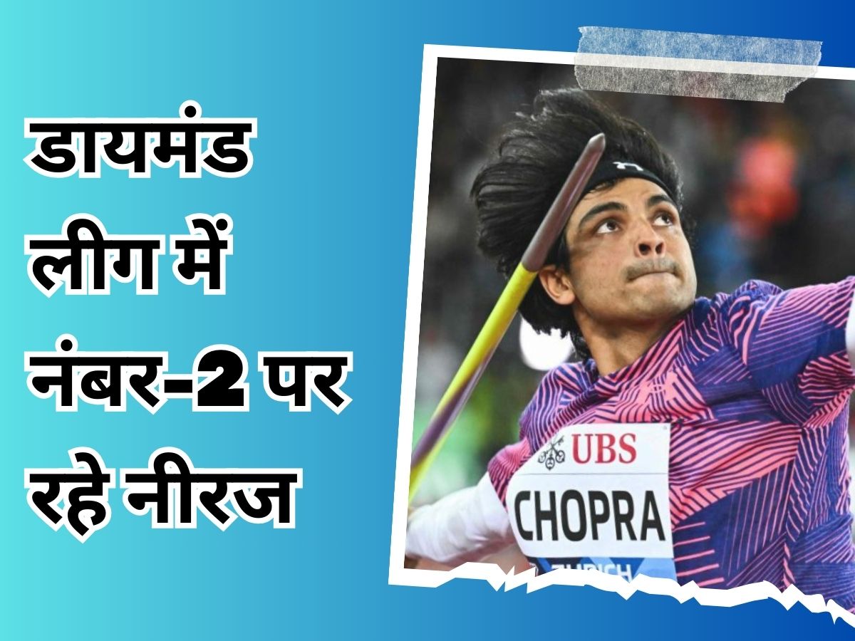 World Champion Neeraj Chopra on 2nd spot in Diamond League athletics Zurich | नीरज चोपड़ा का डायमंड लीग में नहीं चला जादू, दूसरे नंबर पर रहा ये वर्ल्ड चैंपियन