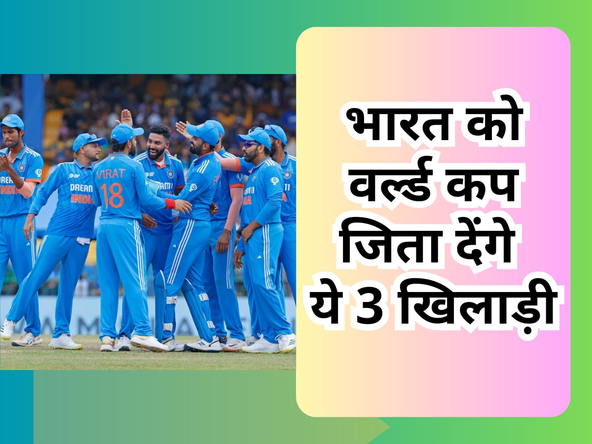 World cup 2023 3 match winners Team India jasprit bumrah rohit sharma hardik pandya icc world cup|World Cup: भारत को वर्ल्ड कप जिता देंगे ये 3 खिलाड़ी, टीम इंडिया के हैं सबसे बड़े मैच विनर