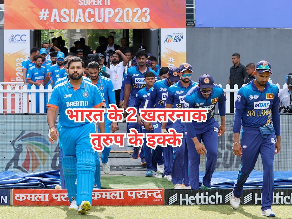 भारत 8वीं बार जीतेगा एशिया कप ट्रॉफी! ये 2 खिलाड़ी चले तो उड़ा देंगे श्रीलंका की धज्जियां