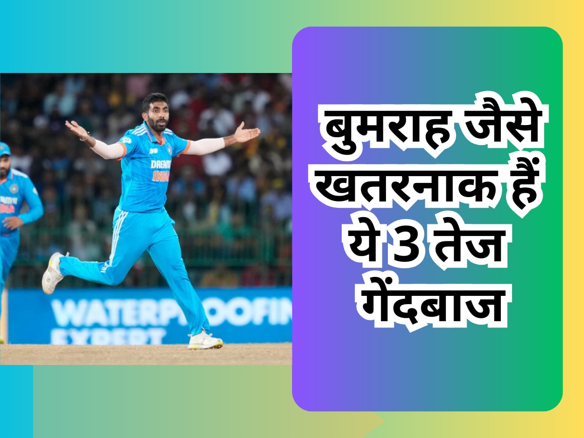 बुमराह जैसे खतरनाक हैं ये 3 तेज गेंदबाज, मौके के इंतजार में बर्बाद हो रहा करियर| Hindi News