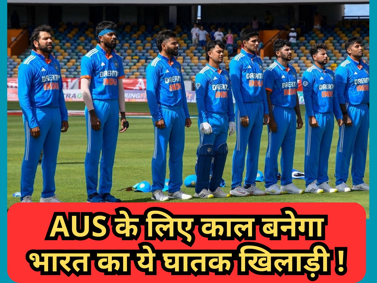ऑस्ट्रेलिया के लिए काल बनेगा भारत का ये घातक खिलाड़ी, दौड़ जाएगी खौफ की लहर!| Hindi News