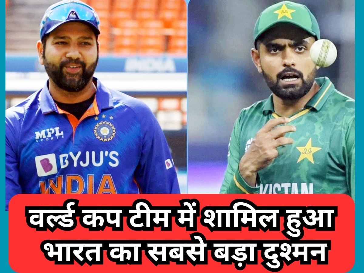 पाकिस्तान की वर्ल्ड कप टीम में शामिल हुआ भारत का सबसे बड़ा दुश्मन, टीम इंडिया को दे चुका है भयानक घाव| Hindi News