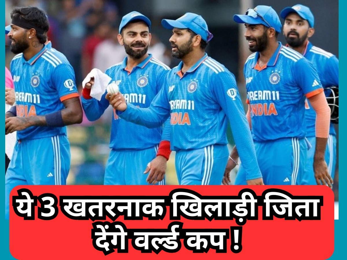 ये 3 खतरनाक खिलाड़ी भारत को जिता देंगे वर्ल्ड कप, हार के जबड़े से छीन लेते हैं जीत| Hindi News