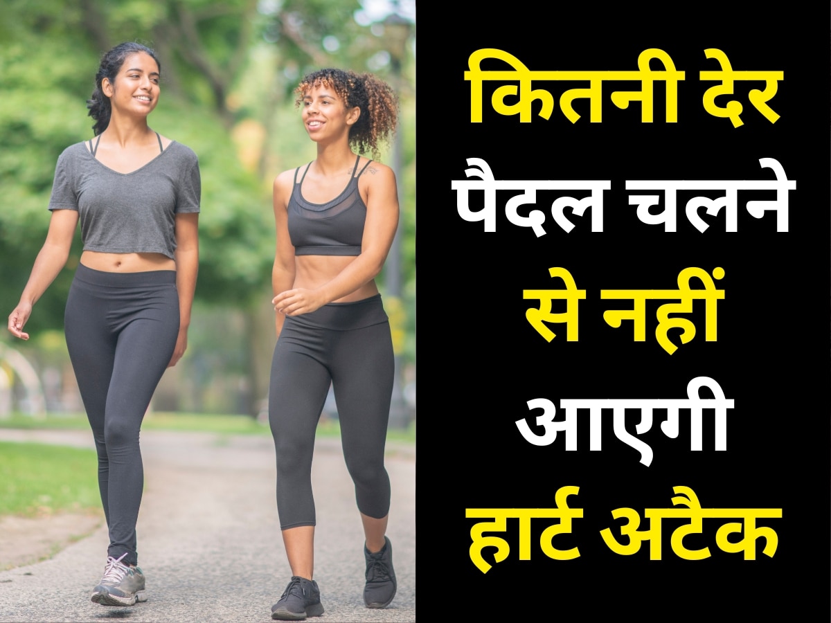 21 minutes of walking daily could decrease risk of heart attack know health benefits of walking in hindi | Walking Benefits: केवल इतने मिनट पैदल चलने से नहीं पड़ेगा दिल का दौरा, जानिए चलने के गजब फायदे