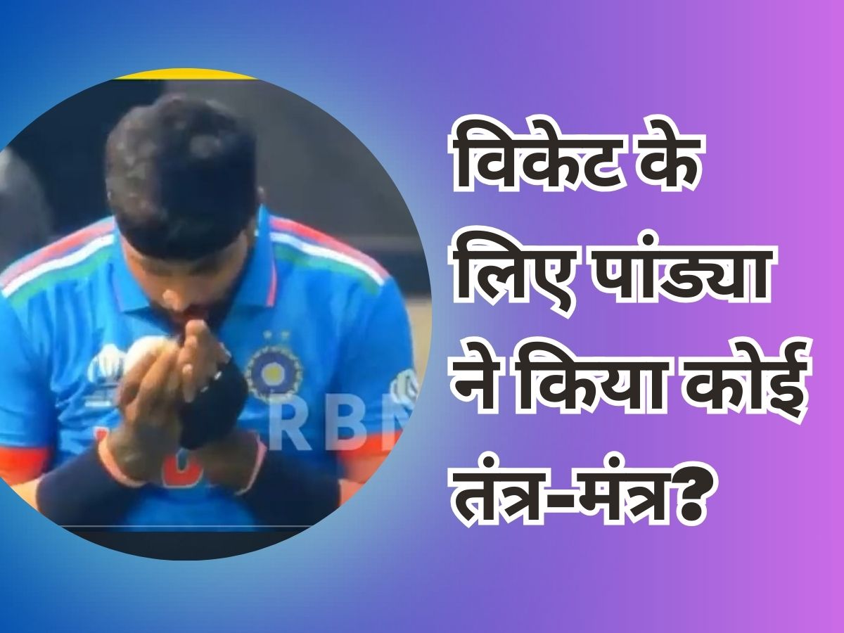 Hardik Pandya no tantra mantra to dismiss imam ul haq told full story ind vs pak world cup 2023 | विकेट के लिए हार्दिक पांड्या ने कोई मंत्र फूंका? मैच के बाद खुद उगल दिया पूरा राज