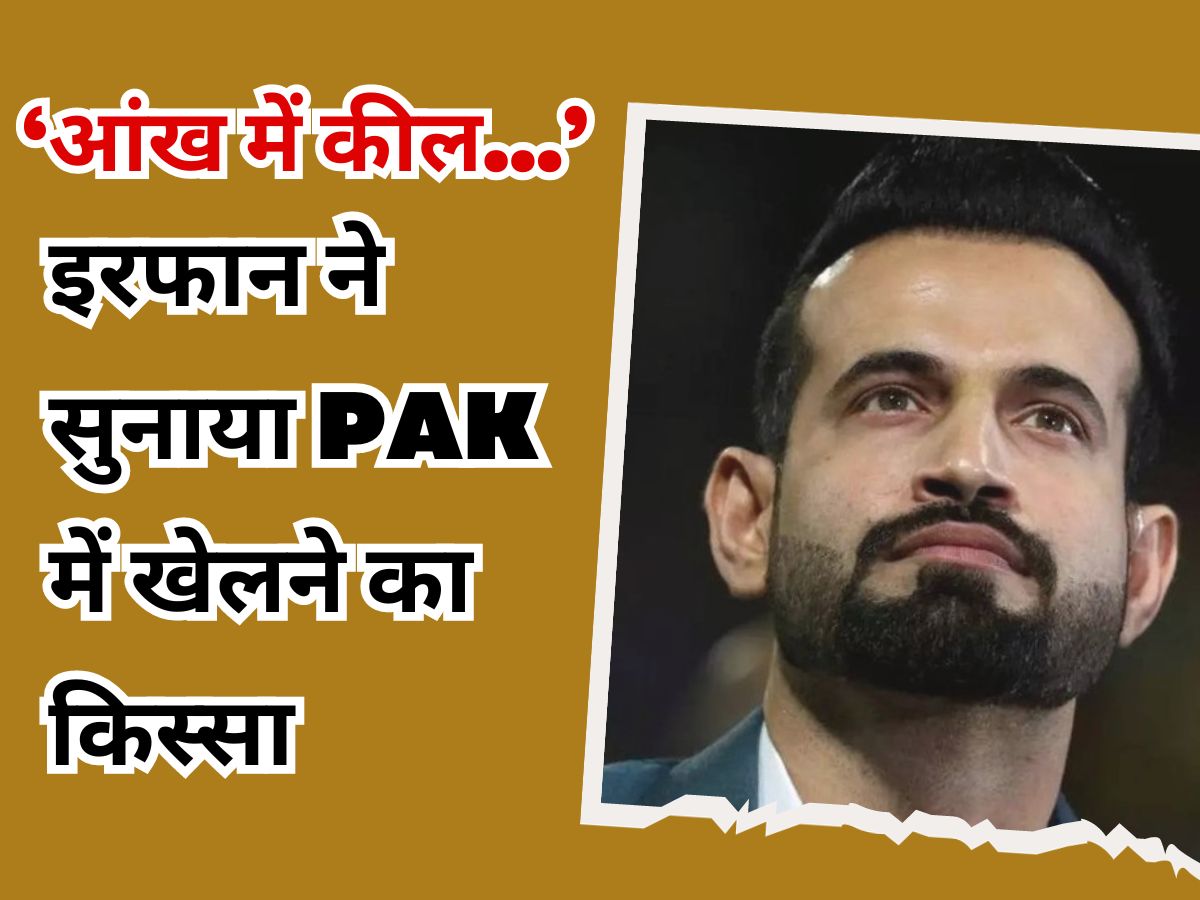 Irfan Pathan Shared Experience of Playing in Pakistan Peshawar fans threw ironn nail in eye ind vs pak | ‘मेरी आंख की तरफ फेंकी कील…’ इरफान पठान ने PAK में खेलने के दौरान का अनुभव किया शेयर, सुनाया पूरा किस्सा