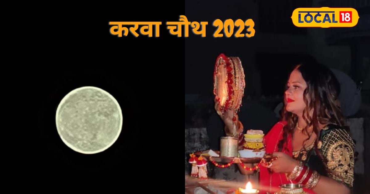 Karwa Chauth 2023: करवा चौथ पर काशी में कब निकलेगा चांद? जानें टाइमिंग, पूजा का मुहूर्त समेत सबकुछ