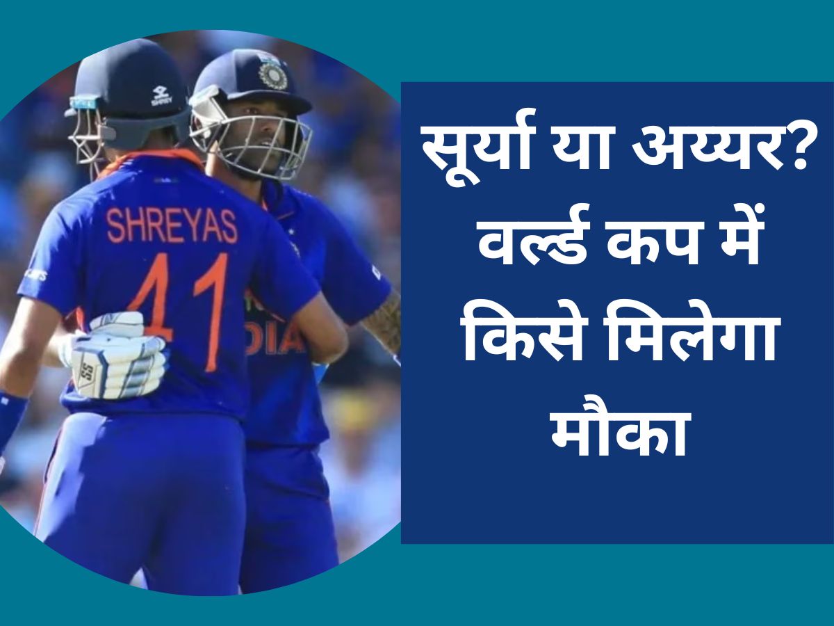Ravi Shastri put an end to Suryakumar vs Shreyas debate with an X factor solution | World Cup 2023: सूर्या या अय्यर? वर्ल्ड कप में किसे मिलेगा मौका, रवि शास्त्री ने दिया चौंकाने वाला जवाब