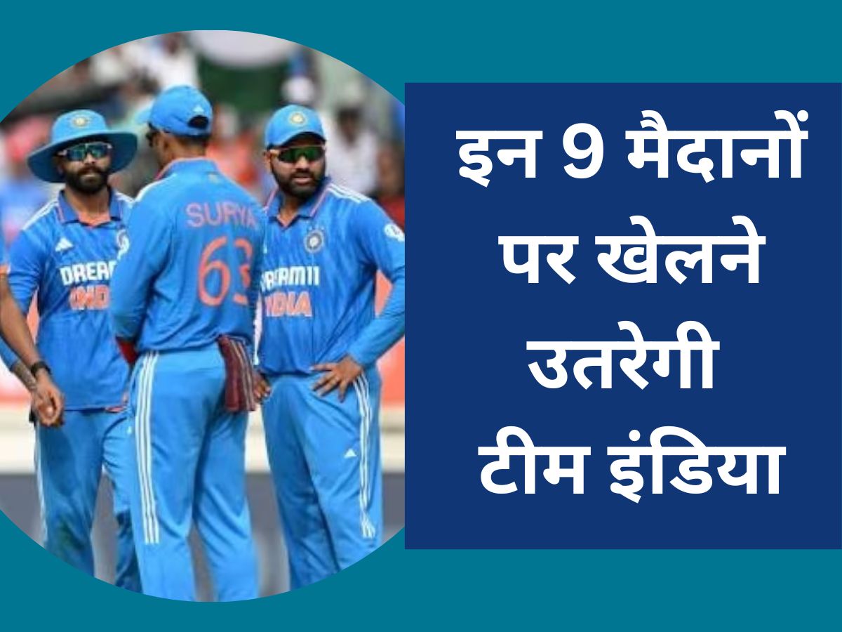 Team India will play on 9 grounds in the World Cup 2023 record and stats | World Cup 2023: वर्ल्ड कप 2023 में इन 9 मैदानों पर खेलने उतरेगी टीम इंडिया, अभी-तक कुछ ऐसा रहा है रिकॉर्ड