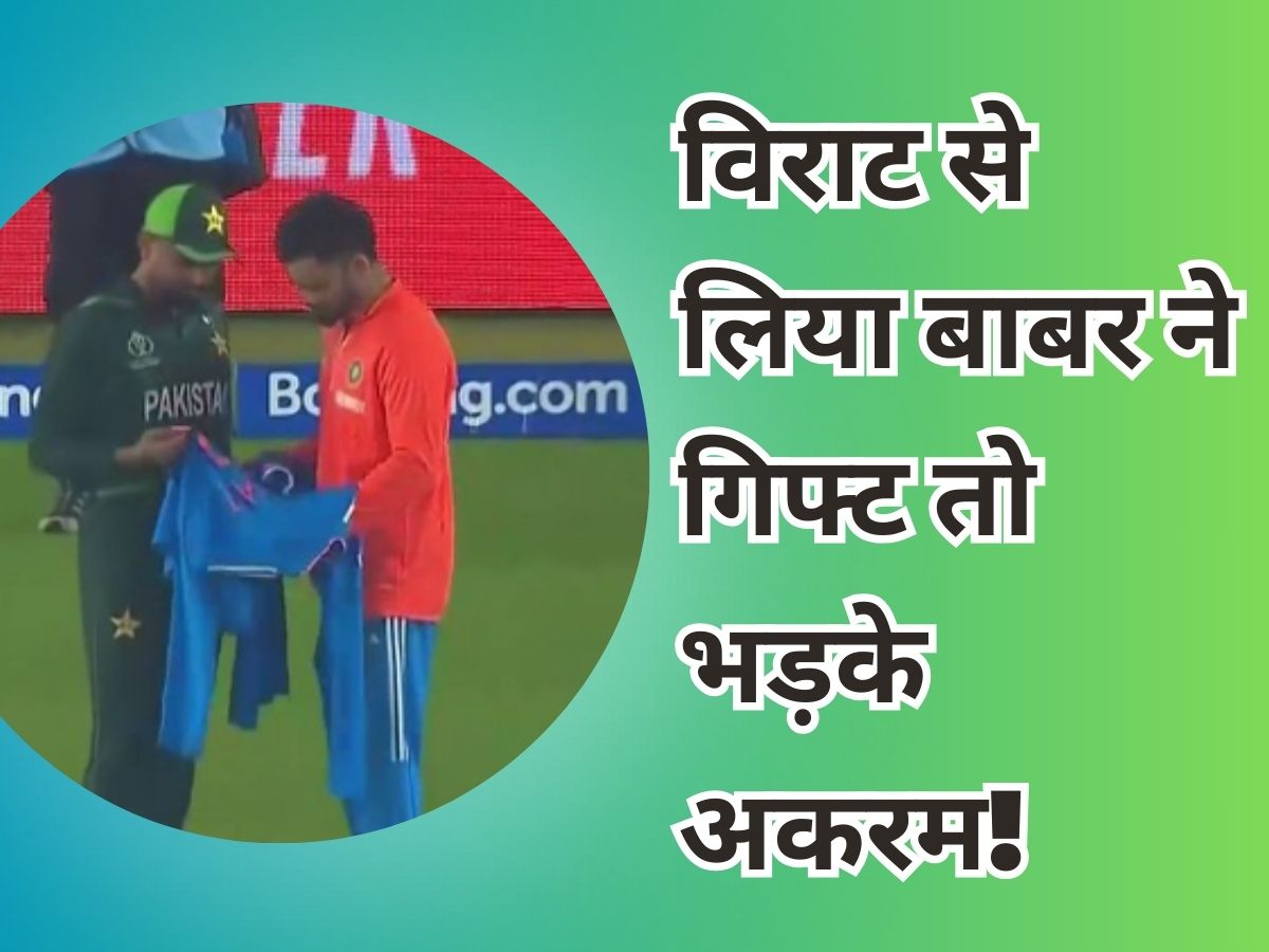 Virat Kohli jersey gift to Babar Azam pak legend wasim akram rips if chacha ke puttar Pakistan Lost to India world cup | ‘अगर चाचा के पुत्तर ने…’ बाबर आजम ने विराट से लिया गिफ्ट तो भड़क गए नाराज अकरम
