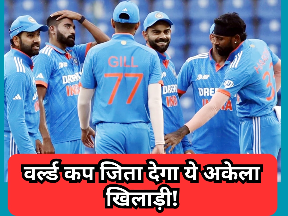 World Cup 2023 में भारत को हारी हुई बाजी जिता देगा ये अकेला खिलाड़ी! टीम इंडिया में सबसे घातक
