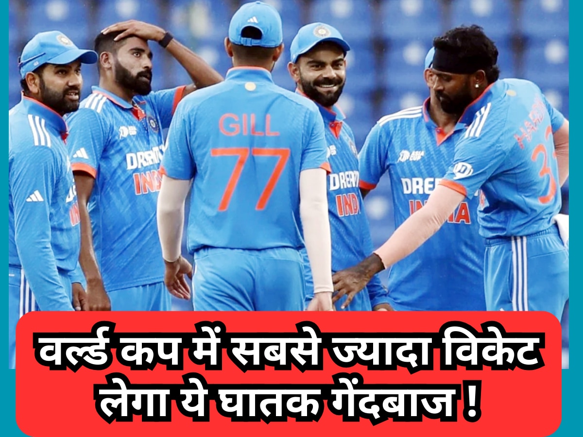 World Cup 2023 में सबसे ज्यादा विकेट लेगा ये घातक गेंदबाज, भारत को बना देगा वर्ल्ड चैंपियन!