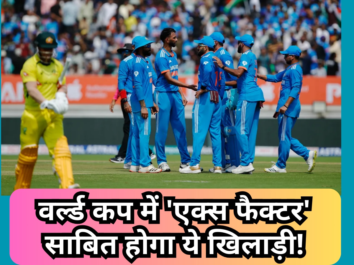 भारत के लिए वर्ल्ड कप में ‘एक्स फैक्टर’ साबित होगा ये खिलाड़ी, अकेले दम पर जिता देगा ट्रॉफी!| Hindi News