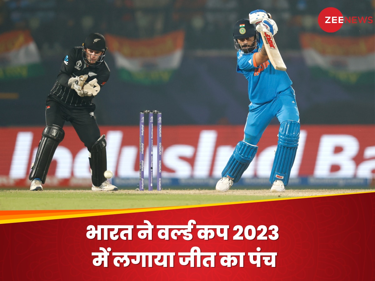 भारत ने वर्ल्ड कप 2023 में लगाया जीत का पंच, अब न्यूजीलैंड को भी 4 विकेट से चटाई धूल| Hindi News
