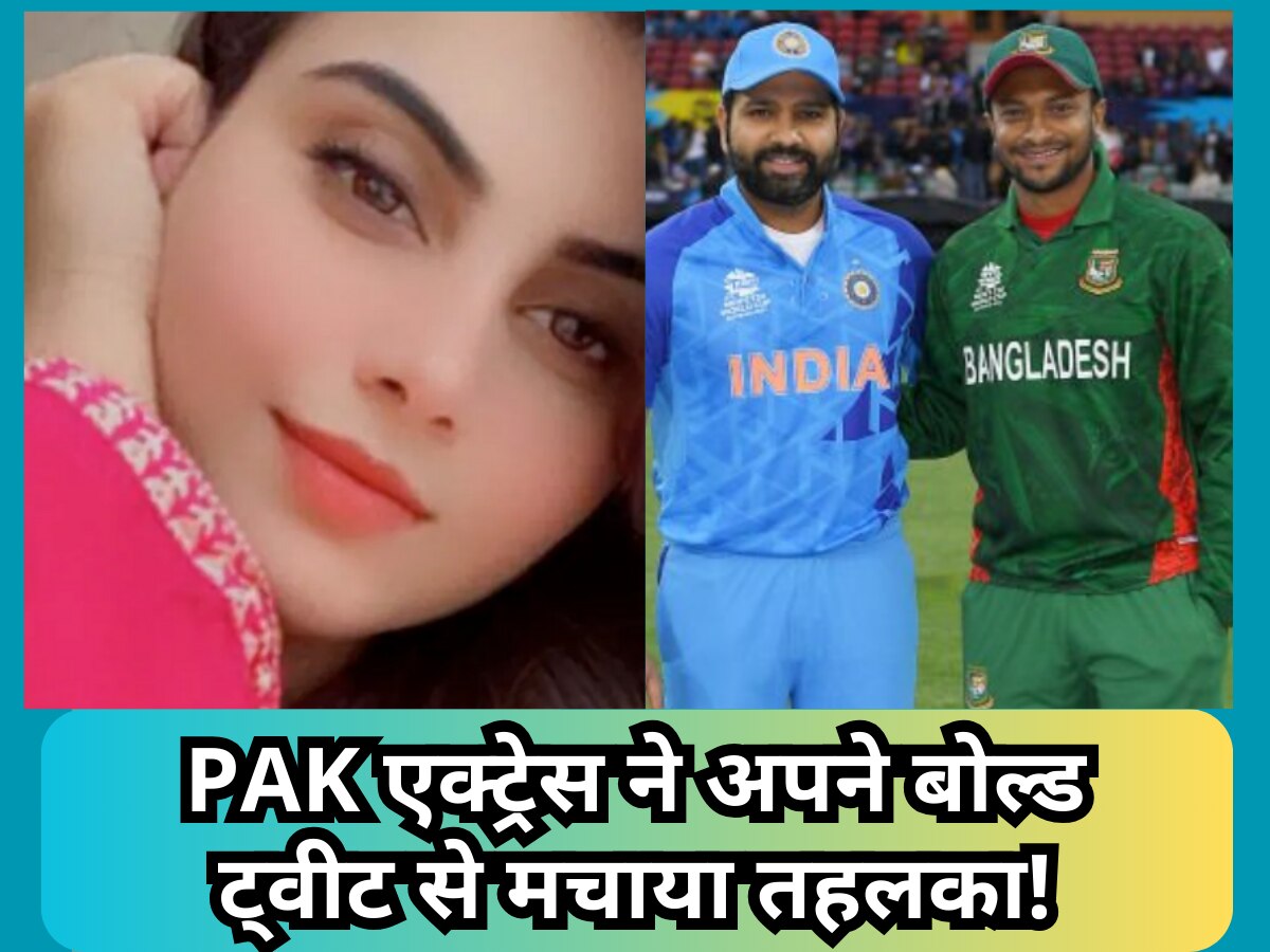 पाकिस्तानी एक्ट्रेस ने अपने बोल्ड ट्वीट से मचाया तहलका! बोलीं- बांग्लादेश ने भारत को हराया तो मैं…| Hindi News