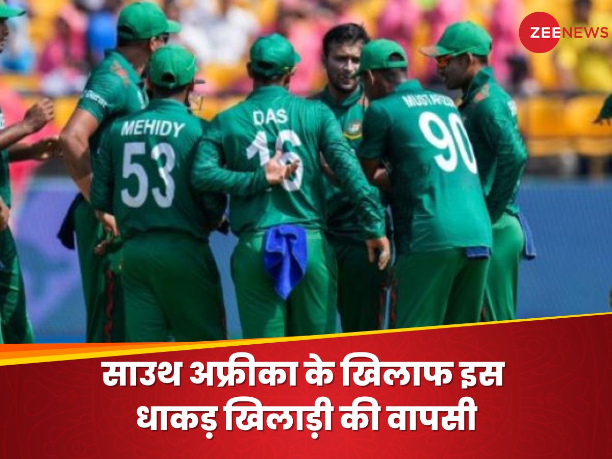 shakib al hasan back to in the team against south africa sa vs ban live updates playing 11 match result | BAN vs SA: बांग्लादेश टीम के लिए आई बड़ी खुशखबरी, फिट होकर मैदान में लौटा ये घातक प्लेयर