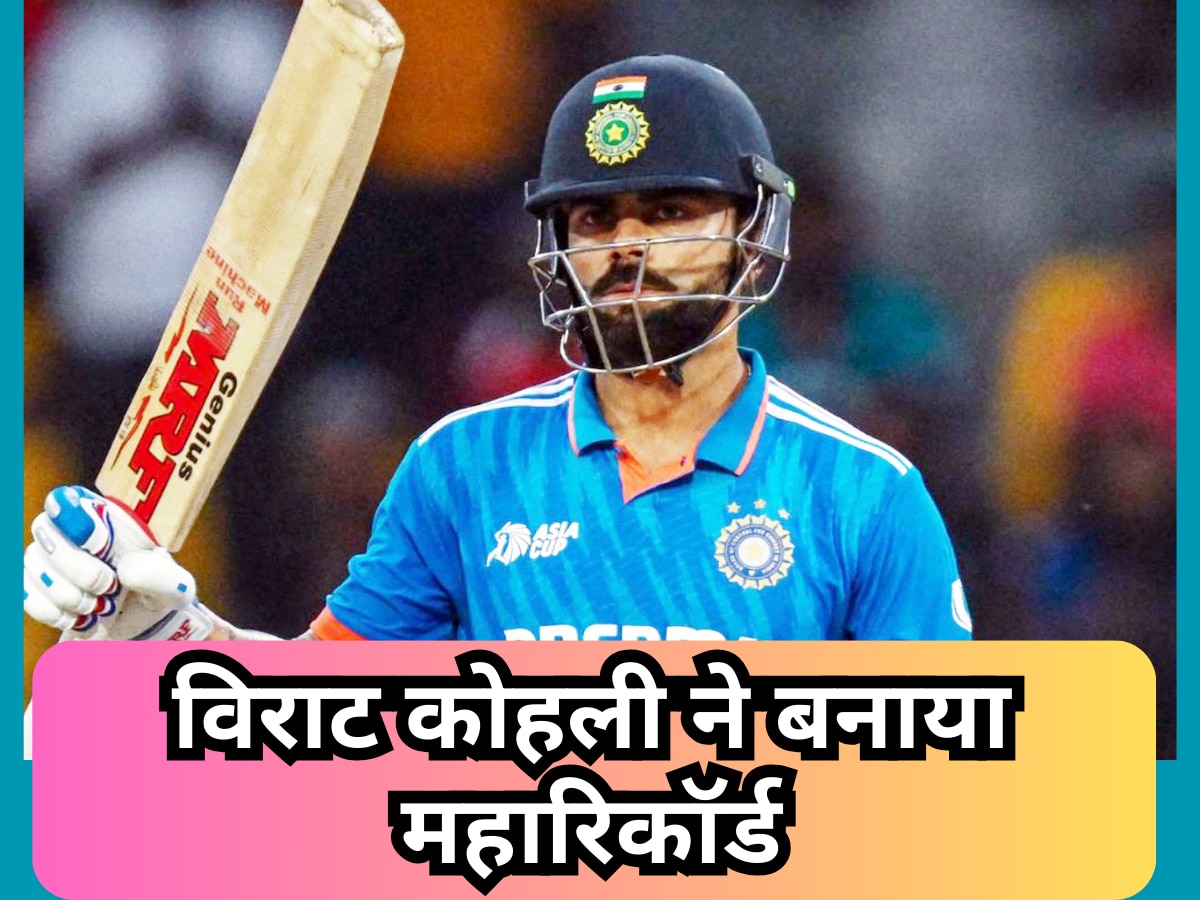 वनडे क्रिकेट में विराट कोहली ने बनाया महारिकॉर्ड, ऐसा कारनामा करने वाले बने दुनिया के पहले बल्लेबाज| Hindi News
