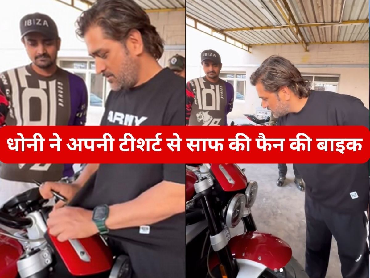 MS Dhoni cleaned wiped fan super bike by his t shirt video viral on social media | VIDEO: धोनी की इसी सादगी पर तो लोग मरते हैं! टीशर्ट से फैन की बाइक साफ करने लगे