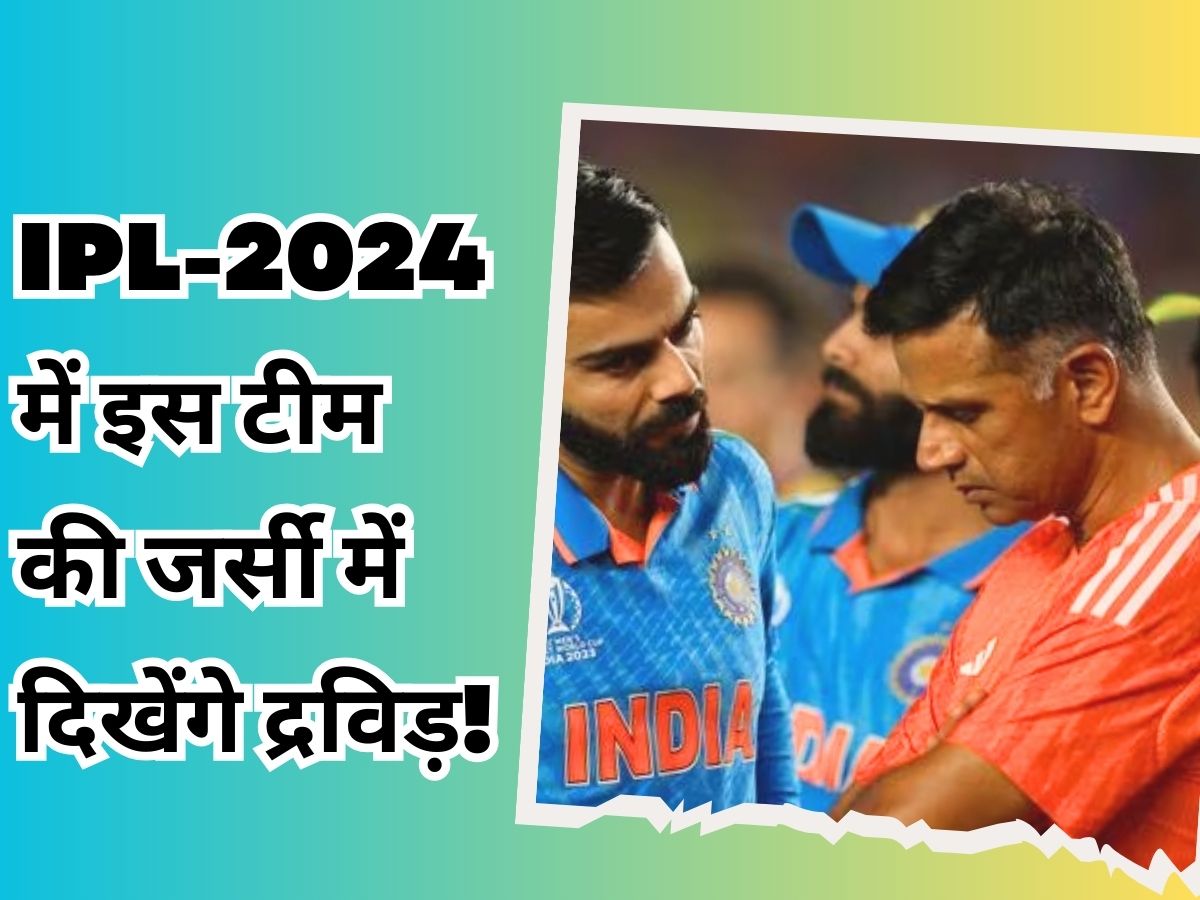 Rahul Dravid in talks with lucknow super giants may mentor this team in ipl 2024 reports | IPL-2024: राहुल द्रविड़ ने आईपीएल से जुड़ने का बना लिया मन, इस टीम की पहनेंगे जर्सी!