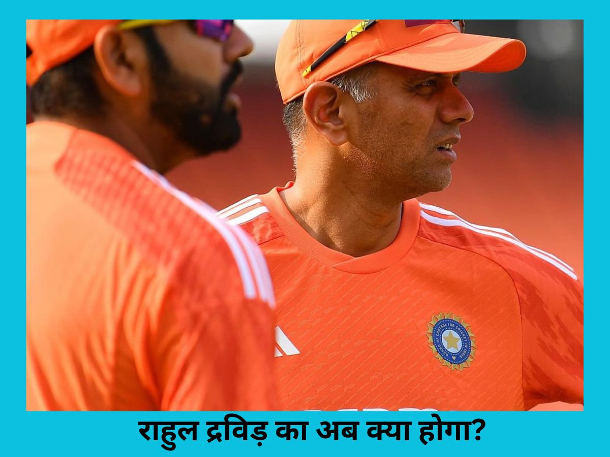 World Cup 2023 Final Coach Rahul Dravids contract expires BCCI yet to make call on his future | World Cup 2023 के साथ खत्म हुआ राहुल द्रविड़ का कॉन्ट्रेक्ट, BCCI जल्द लेगा फैसला!